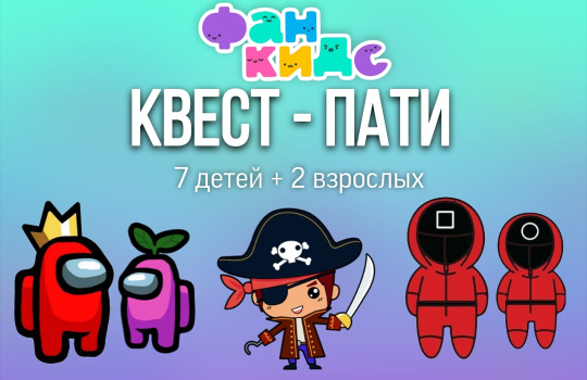 Квест - пати