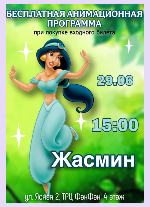 Жасмин в Фан Кидс 