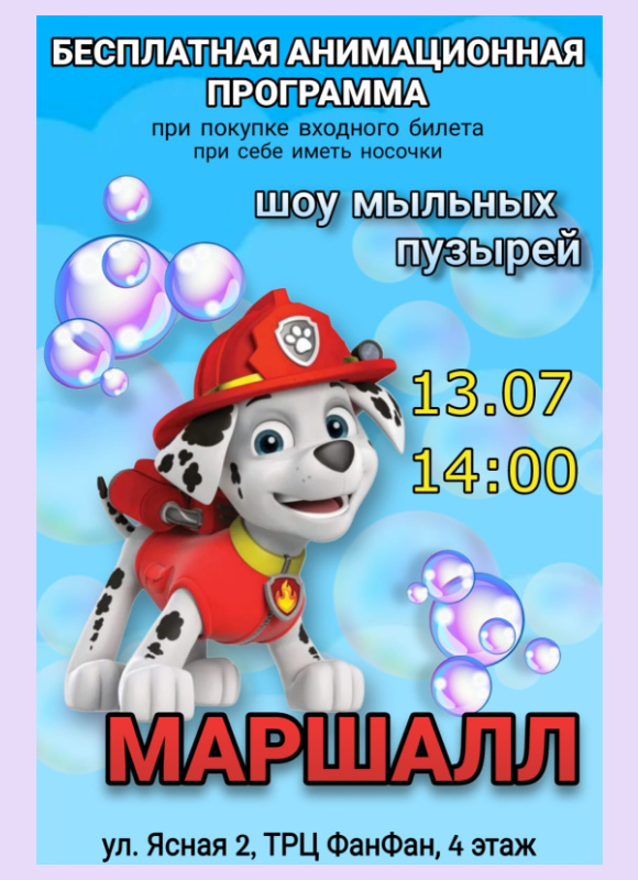 Маршалл из Щенячий Патруль в Фан Кидс