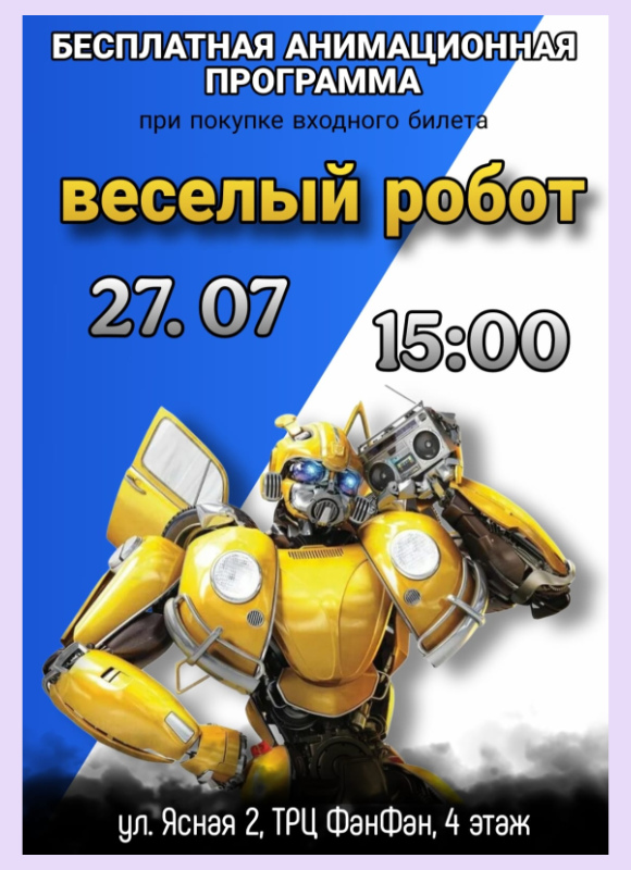 Веселый робот в Фан Кидс