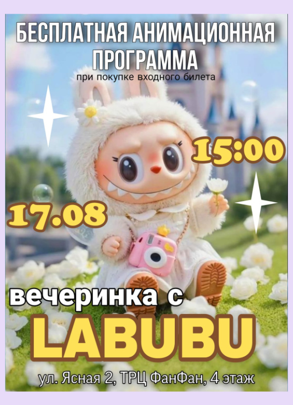 Лабубу в Фан Кидс