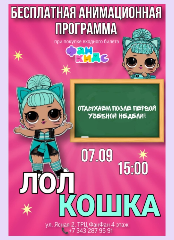 Лол кошка в Фан Кидс