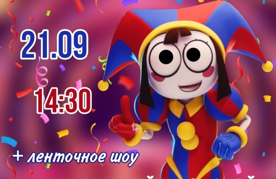 21.09 в 14:30 анимация «Удивительный цифровой цирк»