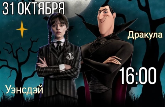 31.10 в 16:00 анимация «Хэллоуин с Уэнсдэй и Дракулой в Фан Кидс»