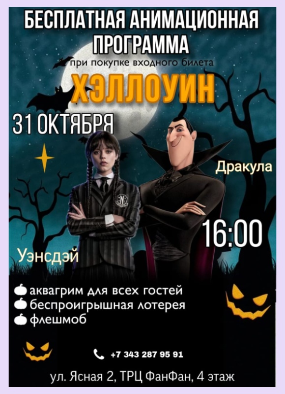Хэллоуин с Уэнсдэй и Дракулой в Фан Кидс