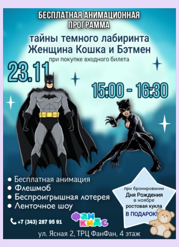 Женщина Кошка и Бэтмен в Фан Кидс