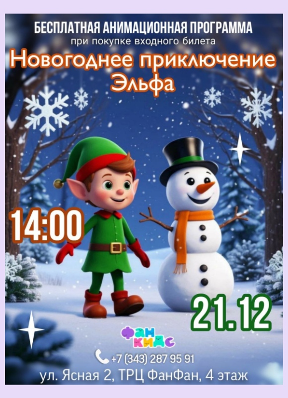 Новогоднее приключение Эльфа в Фан Кидс