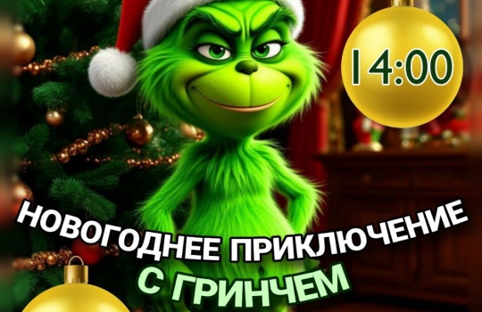 04.01 в 14:00 анимация «Новогоднее приключение с Гринчем»