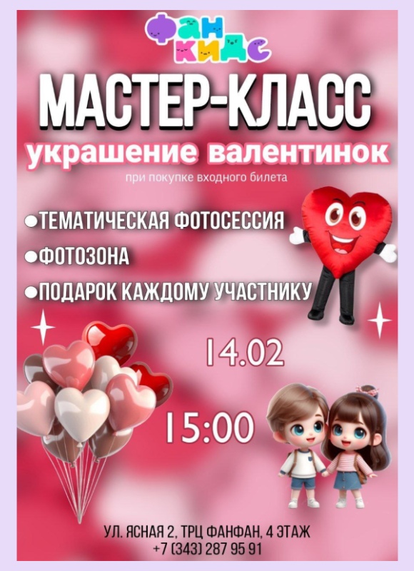 Мастер класс по украшению валентинок в Фан Кидс