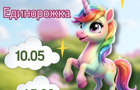 10.05 в 15:00 анимация «Единорожка в Фан Кидс»