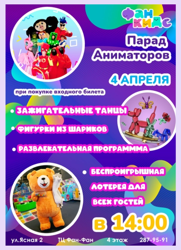 Парад аниматоров в Фан Кидс