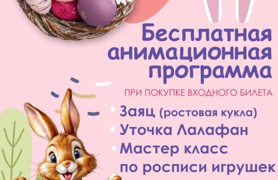 12.04 в 15:30 анимация «Мастер класс с пасхальным зайцем»