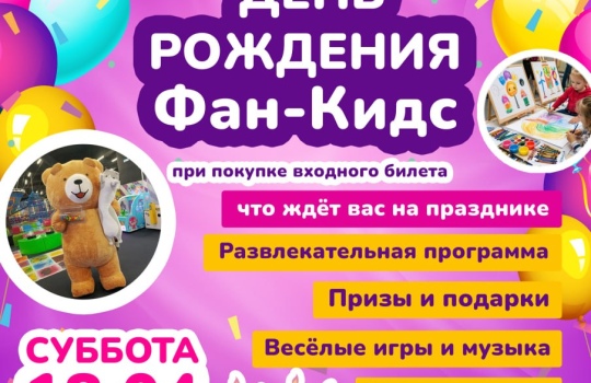 Нам 5 лет! День Рождения «Фан-Кидс» — приглашаем 18 апреля!