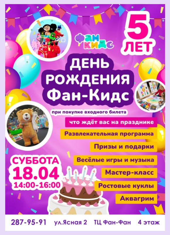 День Рождения Фан-Кидс 5 лет