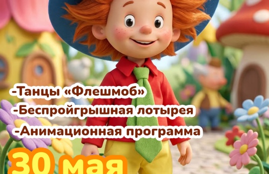 30.05 в 13:00 анимация «Незнайка едет на каникулы»