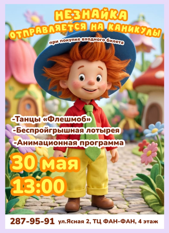 30.05 в 13:00 анимация Незнайка едет на каникулы