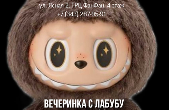 Вечеринка с Лабубу