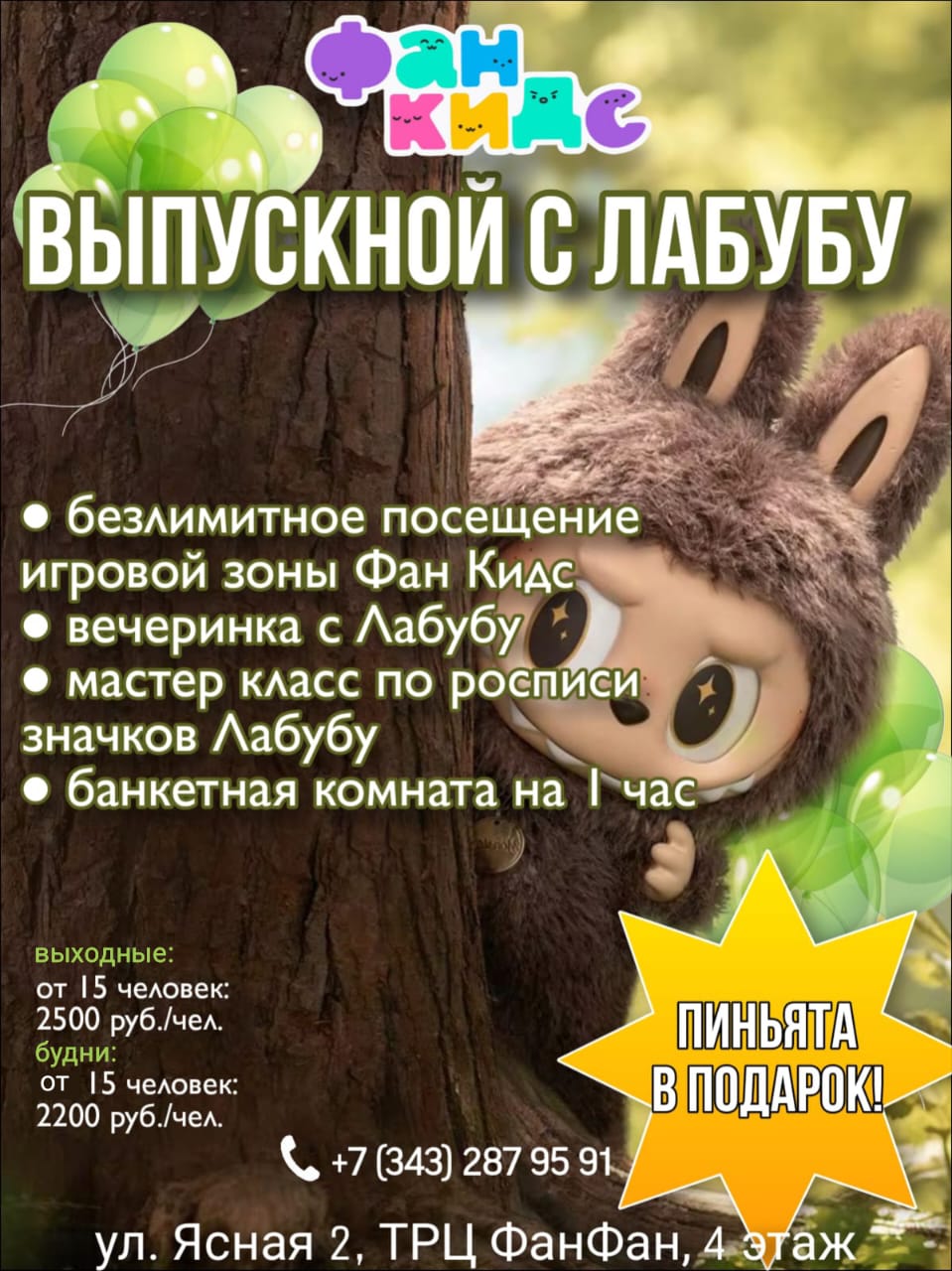 Выпускной с Лабубу в Фан кидс